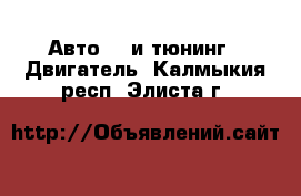 Авто GT и тюнинг - Двигатель. Калмыкия респ.,Элиста г.